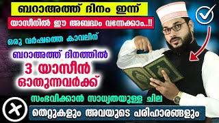 ശഅബാനിൽ 3 യാസീൻ ഓതുന്ന പലർക്കും പറ്റുന്ന ചിലഅബദ്ധങ്ങളും പരിഹാരങ്ങളും | Bharath yaseen | arshad badri