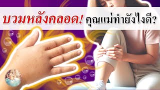 หลังคลอด : “บวมหลังคลอด\