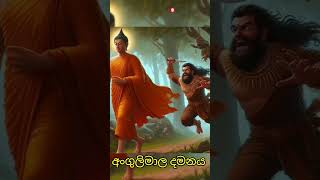 අංගුලිමාල දමනය කල බුදු පියාණන් #shorts #buddha #buddhalove #bana #viral #trending #tiktok