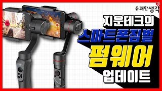 [유쾌한생각] 스마트폰 짐벌이 잘 되지 않을땐? 펌웨어 업데이트를 하자!