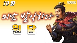 삼국지13pk - 원담 10화 / 원담의 천하통일...드디어....