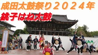 成田太鼓祭り２０２４年 銚子はね太鼓！総門ステージにて！４月２０日 初日 とても珍しい太鼓ですね！千葉県成田市 ２１日まで開催 チャンネル登録よろしくお願いします。