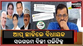 ଆପ ଛାଡିଲେ ବିଧାୟକ ସରଗରମ ଦିଲ୍ଲୀ ପଲିଟିକ୍ସ  || Naxatra News