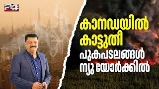 കാനഡയിലെ കാട്ടു തീയുടെ പുകപടലങ്ങൾ ന്യുയോർക്ക്‌ നഗരത്തിലും