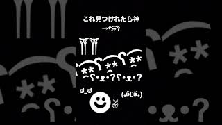 これ見つけれたら神！🤨#youtubeshorts #拡散希望 #チャンネル登録お願いします #ヲタク