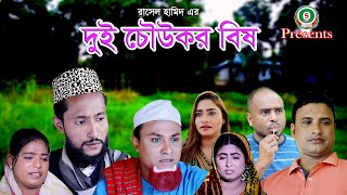 সিলেটি নাটক || দুই চৌউকর বিষ || SYLHETI NATOK || DUI CHOKUR BISH