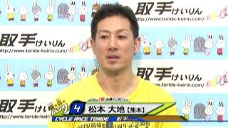 取手競輪場決勝戦出場選手インタビュー　松本 大地選手　2017年10月4日