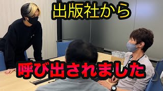 出版社からいきなりの呼び出しその訳は。。【ヒカル切り抜き】