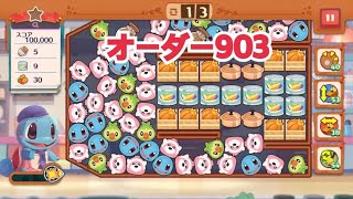 【ポケモンカフェ〜まぜまぜパズル〜】オーダー903攻略【ポケまぜ】【ようこそ！ポケモンカフェ〜まぜまぜパズル〜】