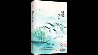 12 后记【完】  | 《朝花夕拾》| 鲁迅 |  文艺