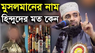 মুসলমানের নাম হিন্দুদের মত কেন azhari waz