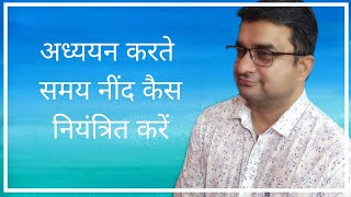 अध्ययन  करते समय नींद को कैसे नियंत्रित करें |how to study while feeling sleepy|