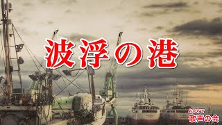 【一緒に歌おう】波浮の港（おうちで歌声の会）