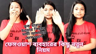 ফেসওয়াশ ব্যবহারের পরে বা আগে যে ভুলগুলো আমরা করে থাকি তাতে আমাদের  SKIN আরো খারাপ হয়ে যাচ্ছে