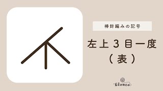 【棒針編み記号解説】左上3目一度(表)／じっくり丁寧に解説／blancoの編み物教室