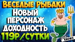 FunFishermen новый акционный персонаж Водяной с доходностью 119 рублей в сутки