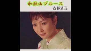 「和歌山ブル－ス」古都清乃　歌唱／夢ほたる