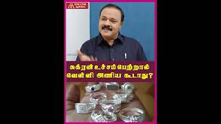 சுக்ரன் ஆட்சி உச்சம் பெற்றால் வெள்ளி அணியக்கூடாது! | Tamil Astrology | MR. P. Rajendran