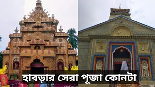 হাবড়ার সেরা পূজা কোনটা ?@santanuchakrabortyvlog