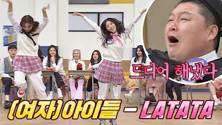 처음 문제 맞혀 신난 (여자)아이들((G)I-DLE) 우기(Yuqi) x 미연(Miyeon)의 'LATATA' ♬ | JTBC 201031 방송