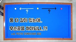 나는 너를 공 주는데 너는 나를 왜 안주나? (당구 뒷공 수비)-아빌68