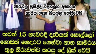 නාන කාමරයක් තුළ ප්‍රසිද්ධ  පාසලක පහළොස් හැවිරිදි දැරියක් කරපු දේ රටටම හෙළිවෙයි - Sinhala story