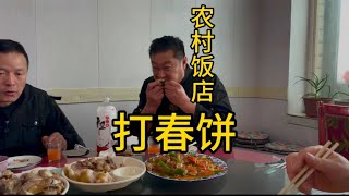 东北农村下大雪下的蔬菜全都涨价了 小饭店的日子不好过咯 #打春吃春饼 #记录真实生活 #农村小饭店 #饭店日常 #三农