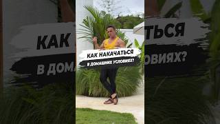 🔥 КАК НАКАЧАТЬСЯ В ДОМАШНИХ УСЛОВИЯХ?