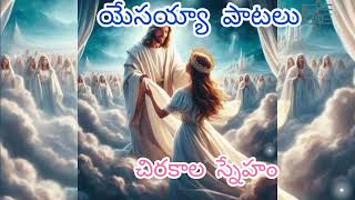 యేసయ్యా పాటలు #teluguchristiansongs #jesussongs #devotionalsongs #worshipsongs #trendingvideos #