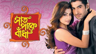 Superhit Action Bangla Movie Saat Pake Bandha.| Jeet, Koel Mullick, Sujit, Ranjit Mullick.