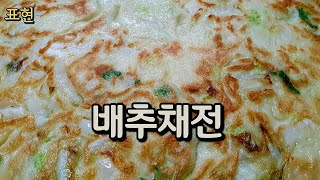 배추전을 이렇게 만들어 보세요 정말 맛있어요