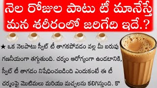 నెల రోజుల పాటు టీ మానేస్తే మన శరీరంలో జరిగేది ఇదే.?