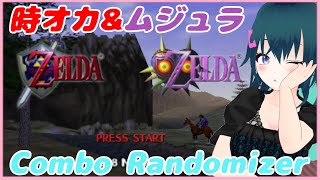 【時のオカリナ＆ムジュラの仮面】混合ランダマイザー combo randomizer nologic #8