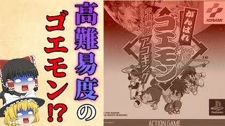 高難易度と噂のゴエモン!!ボスのタフさが異常すぎる...!?～宇宙海賊アコギング～【ゆっくり実況】