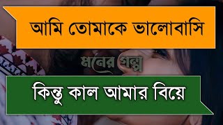 কাল আমার বিয়ে | Heart touching Emotional Story | মনের গল্প | Bangla golpo