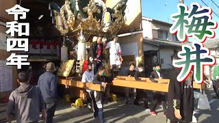 梅井 蔵出し 曽根天満宮秋季例大祭 宵宮 令和四年