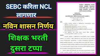 नविन अपडेट | SEBC करीता NCL लागणार | Pavitra Portal 2nd Phase Update | SEBC New GR About NCL