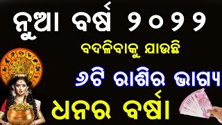 ନୁଆ ବର୍ଷ ୨୦୨୨ | ୬ ଟି ରାଶିରେ ବନୁଛି ରାଜଯୋଗ | ମିଳିବ ଅପାର ଧନ | New Year Horoscope | Odia Bohu