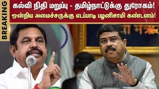 கல்வி நிதி மறுப்பு - தமிழ்நாட்டுக்கு துரோகம்! ஒன்றிய அமைச்சருக்கு எடப்பாடி பழனிசாமி கண்டனம்!