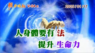 願力化劫,V04c,人身體要有法提升生命力,顏錫宗,萬宗先天禪院,