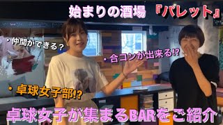 【卓球BAR】卓球仲間が見つかるBARがめちゃくちゃ楽しかったww