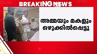 കോതമംഗലത്ത് ഒഴുക്കിൽപ്പെട്ട് മകൾ മരിച്ചു; അമ്മയുടെ ആരോ​ഗ്യനില ​ഗുരുതരം | Kothamangalam | Eranakulam