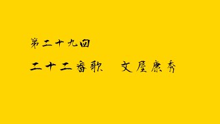 やまと新聞 小名木善行の「百人一首」 第２２番歌　文屋康秀　吹くからに秋の草木のしをるればむべ山風をあらしといふらむ