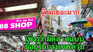 พาลินตลาดเก่าเยาวราชสำเพ็ง บ่าวลาวไม่นึกว่าจะมีตลาดที่มีของเยอะแบบนี้อยู่ในประเทศประเทศไทย🇹🇭