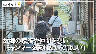 未だ続くミャンマーでの軍の弾圧　「ミャンマーの事を忘れないでほしい」訴え続ける夫婦がいた（沖縄テレビ）2022/5/25