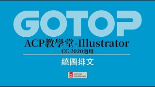 【認證】Adobe ACP教學堂-Illustrator 17繞圖排文