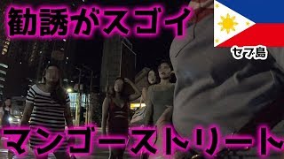 セブ島にある夜の街マンゴーストリートの勧誘がヤバイｗ