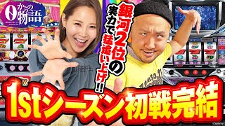 0からの物語1st#01（3/3）【マイジャグラーⅣ】【パチスロディスクアップ】#ピスタチオ田中＃めぐぅ