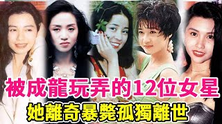 The 12 starlets manipulated by Jackie Chan had miserable endings! Some died under mysterious circum
