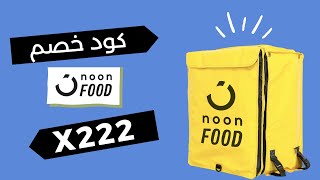 ✅(X222) كوبون خصم نون فود | طريقة استخدام كود خصم نون فود Noon Food Discount Code✅